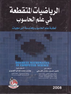 cover image of الرياضيات المتقطعة في علم الحاسوب